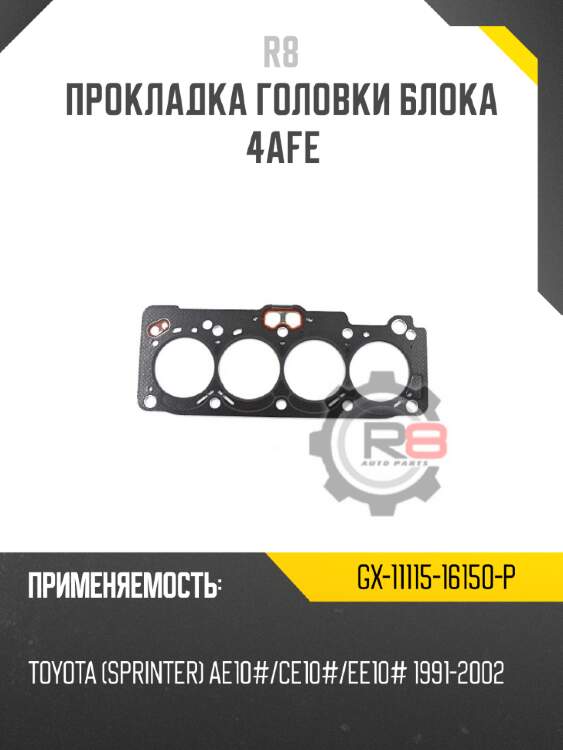 Прокладка головки блока 4afe r8 gx-11115-16150-p