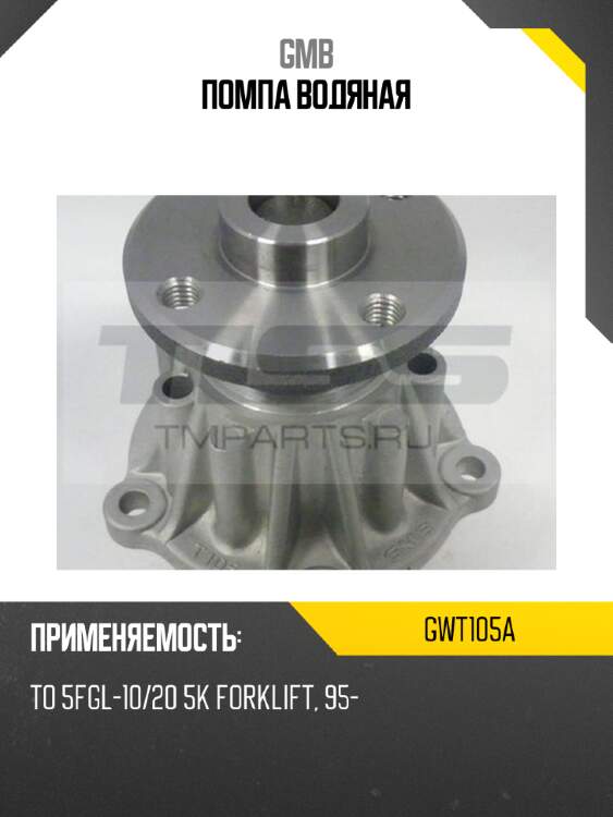 Помпа водяная gmb gwt105a