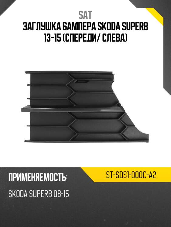 Заглушка бампера skoda superb 13-15 спереди sat st-sds1-000c-a2