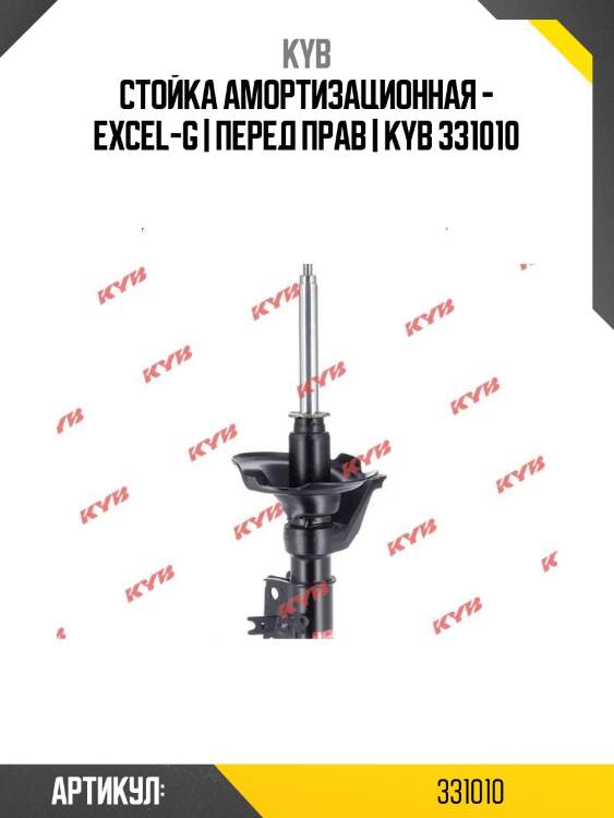 Стойка амортизационная - excel-g | перед прав | kyb 331010