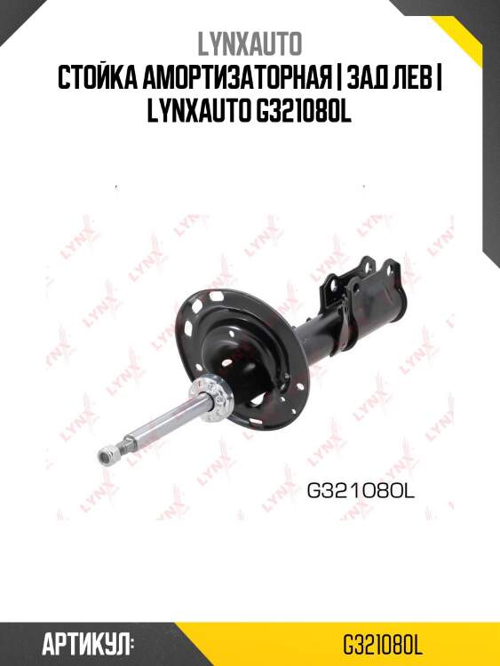 Стойка амортизаторная | зад лев | lynxauto g321080l