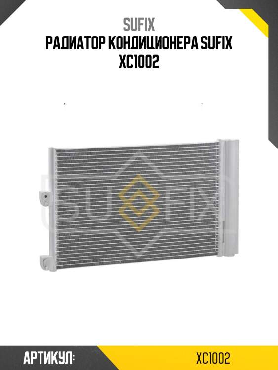 Радиатор кондиционера sufix xc1002