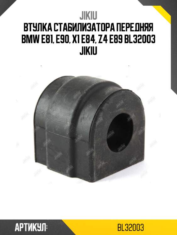Втулка стабилизатора передняя bmw e81, e90, x1 e84, z4 e89 bl32003 jikiu