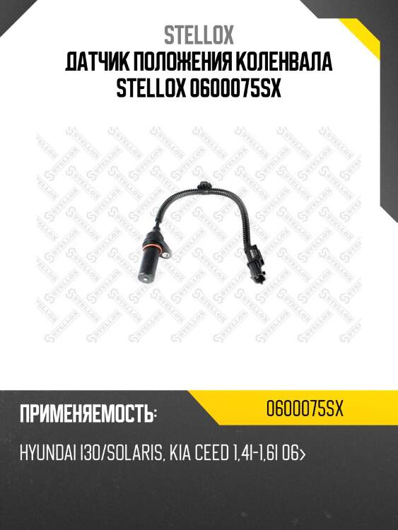 Датчик положения коленвала, hyundai i30/solaris, kia ceed 1.4i-1.6i 06-