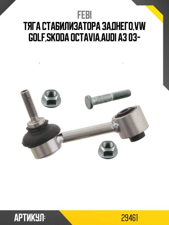 Тяга стабилизатора заднего,vw golf,skoda octavia,audi a3 03-