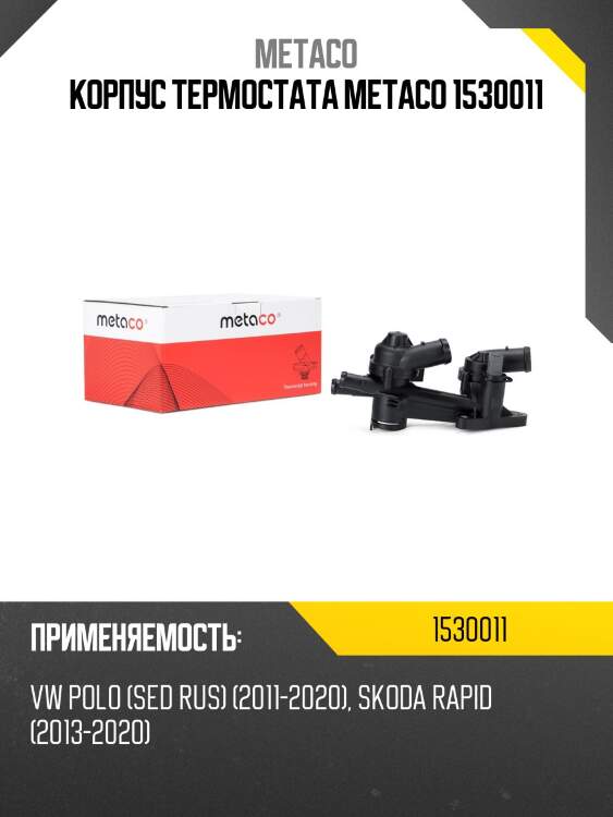 Корпус термостата metaco 1530011
