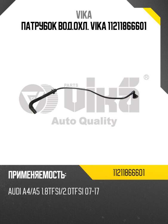 Патрубок вод.охл. vika 11211866601