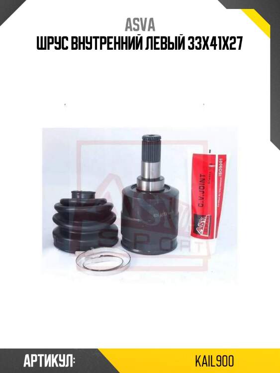Шрус внутренний левый 33x41x27