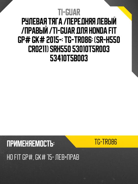 Рулевая тяга /передняя левый /правый /ti-guar для honda fit gp# gk# 2015-  tg-tr086  (sr-h550 cr0211) srh550 53010t5r003 53410t5b003