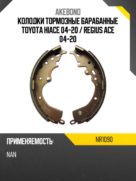 Akebono колодки тормозные барабанные toyota hiace 04-20  nr1090