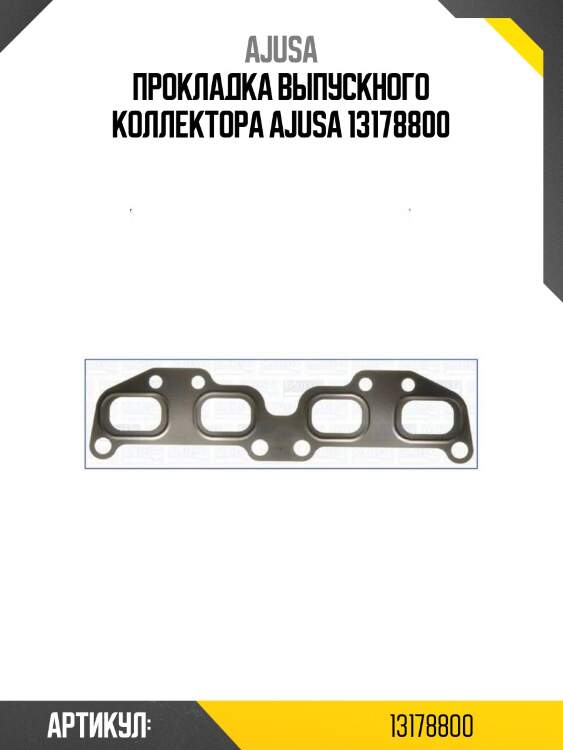 Прокладка выпускного коллектора ajusa 13178800