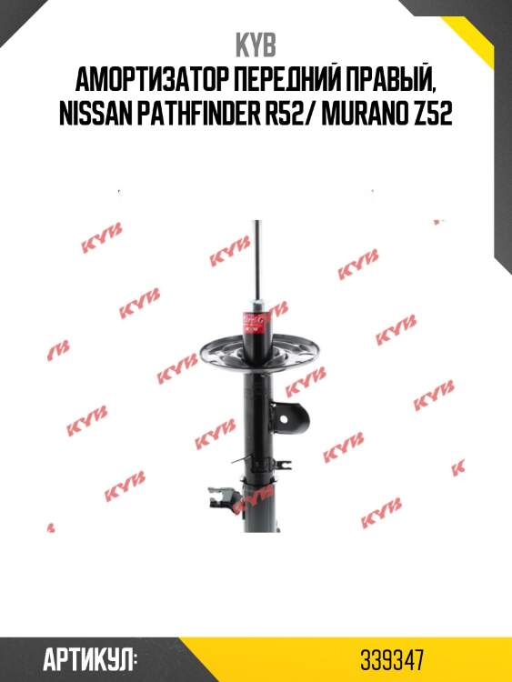 Стойка амортизационная - excel-g | перед прав | kyb 339347