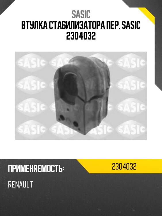 Втулка стабилизатора передняя renault megane iii 2304032 sasic