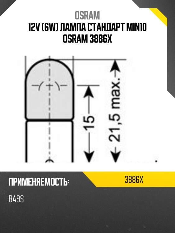 12v (6w) лампа стандарт min10 osram 3886x