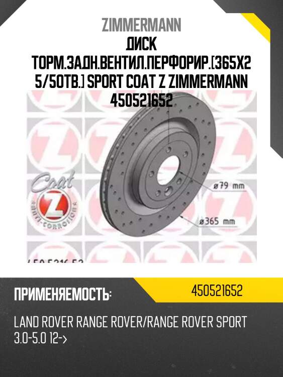 Диск торм.задн.вентил.перфорир.[365x25/5отв.] sport coat z zimmermann 450521652