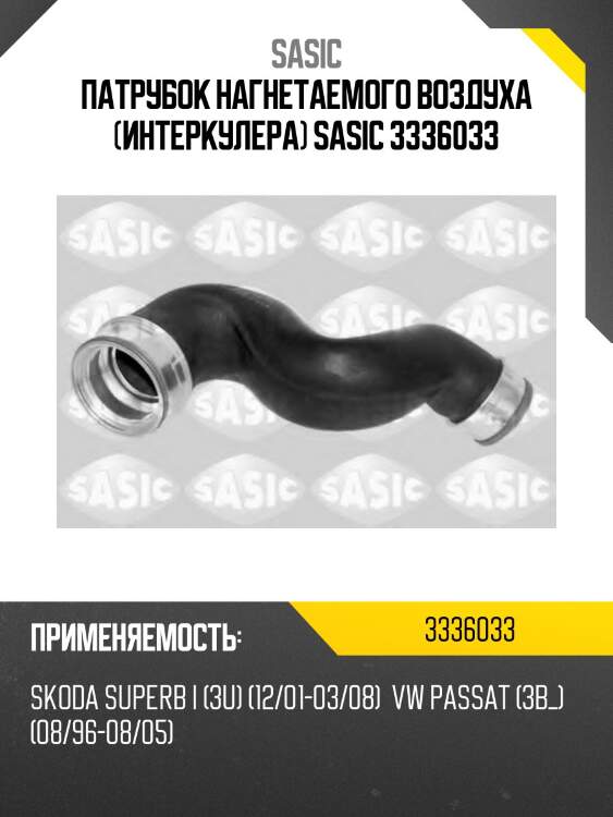 Патрубок нагнетаемого воздуха (интеркулера) sasic 3336033