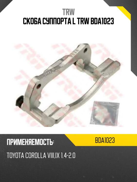 Скоба суппорта l trw bda1023