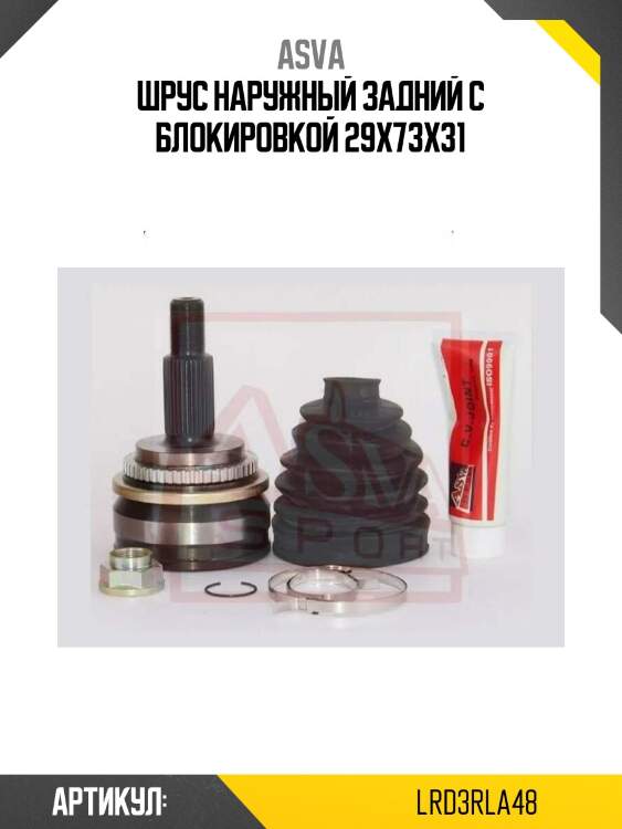 Шрус наружный задний с блокировкой 29x73x31