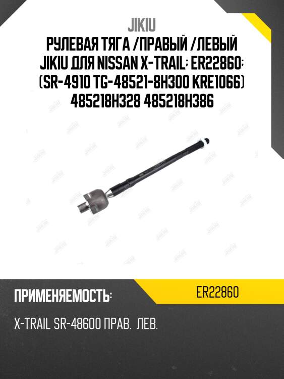 Рулевая тяга /правый /левый jikiu для nissan x-trail  er22860  (sr-4910 tg-48521-8h300 kre1066) 485218h328 485218h386
