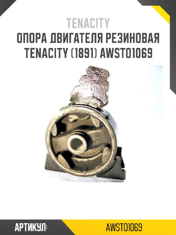 Опора двигателя резиновая tenacity (1891) awsto1069