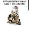 Опора двигателя резиновая tenacity (1891) awsto1069
