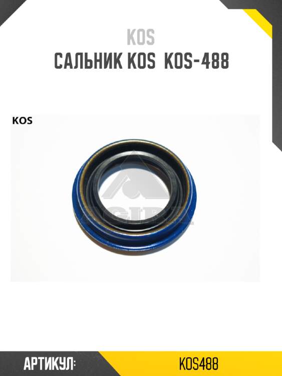 Сальник kos  kos-488