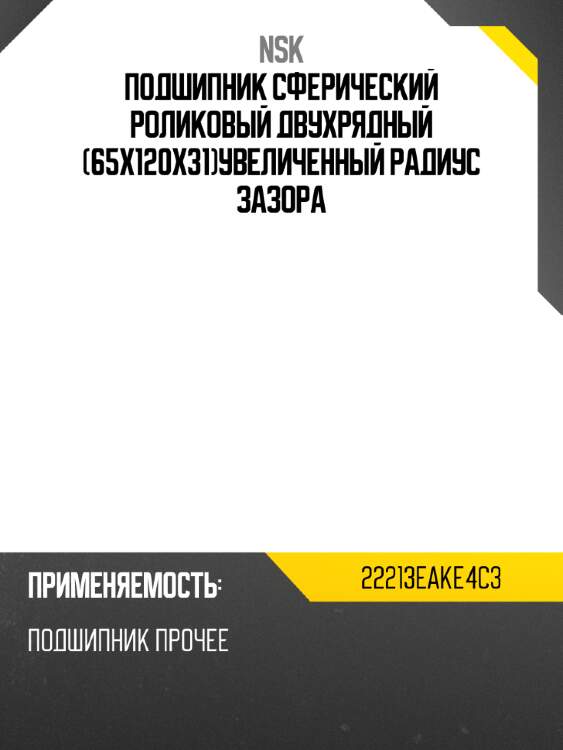 Подшипник сферический роликовый двухрядный 65x120x31увеличенный радиус зазора nsk 22213eake4c3