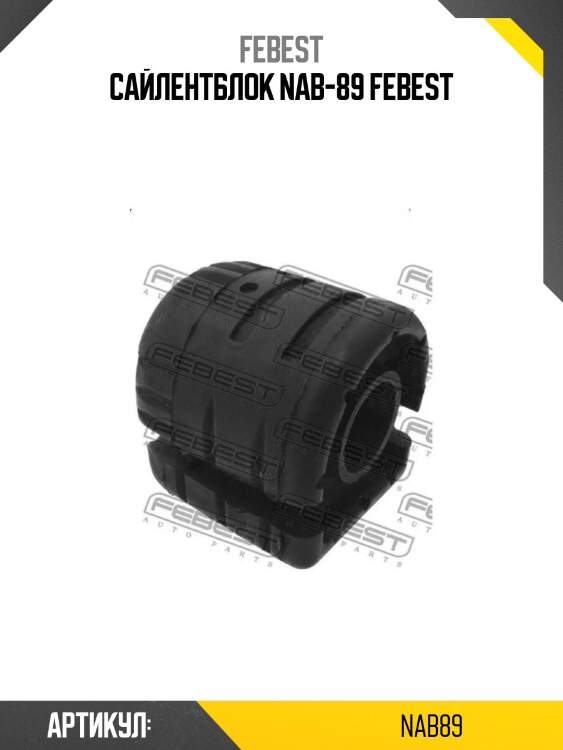 Сайлентблок nab-89 febest