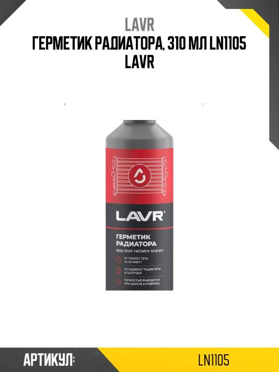 Герметик радиатора, 310 мл ln1105 lavr