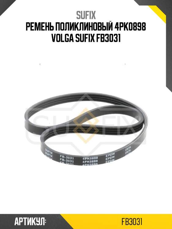 Ремень поликлиновый 4pk0898 volga sufix fb3031