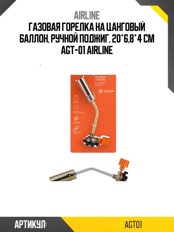 Газовая горелка на цанговый баллон, ручной поджиг, 20*6,8*4 см agt-01 airline