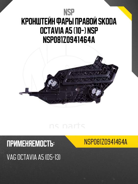 Кронштейн фары правой skoda octavia a5 (10-) nsp nsp081z0941464a