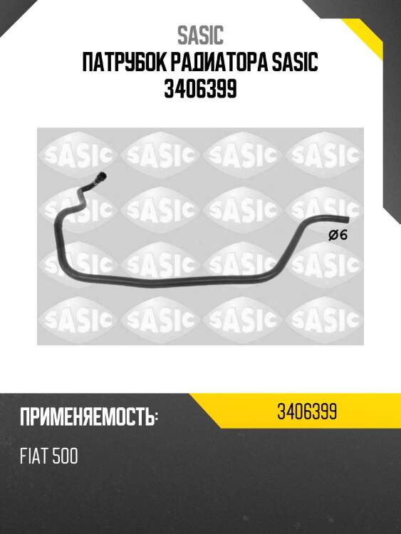 Патрубок радиатора sasic 3406399