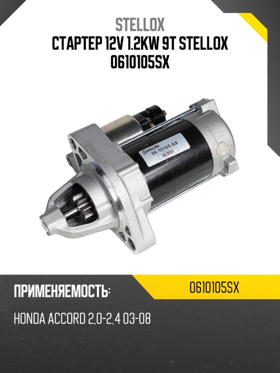 Стартер 12v 1.2kw 9t stellox 0610105sx