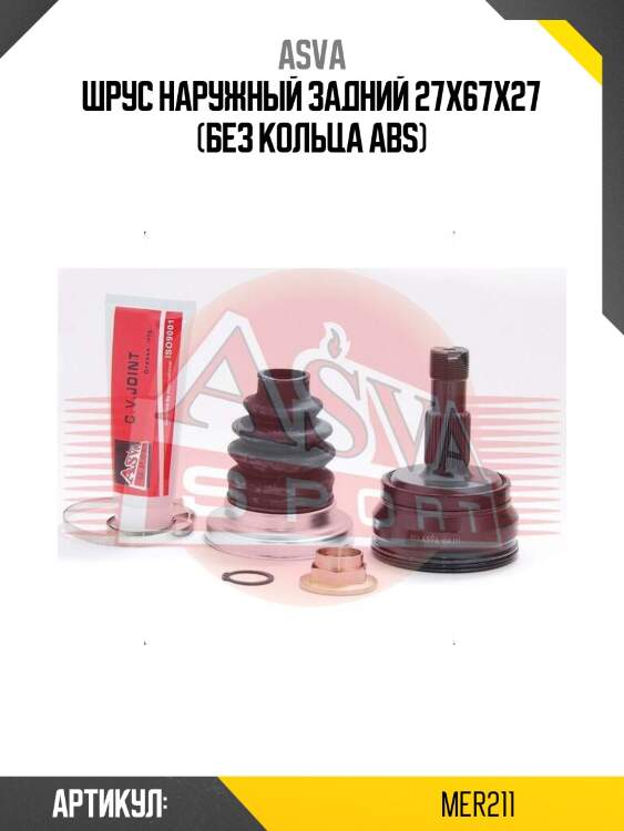 Шрус наружный задний 27x67x27 (без кольца abs)
