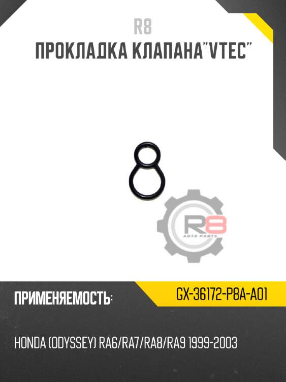 Прокладка клапана"vtec" r8 gx-36172-p8a-a01