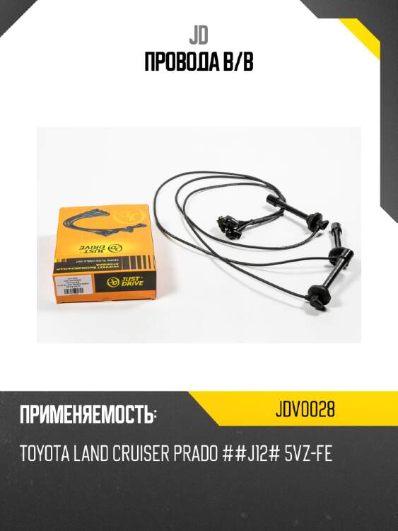Провода в/в jd jdv0028