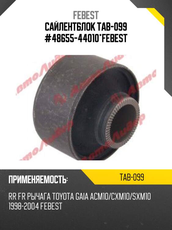Сайлентблок рычага задний toyota picnic sxm10 199­9.08-2001.05 tab-099 febest