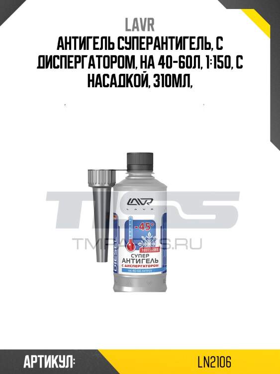 Суперантигель с диспергатором присадка в дизельное топливо 1:150, 310 мл ln2106 lavr