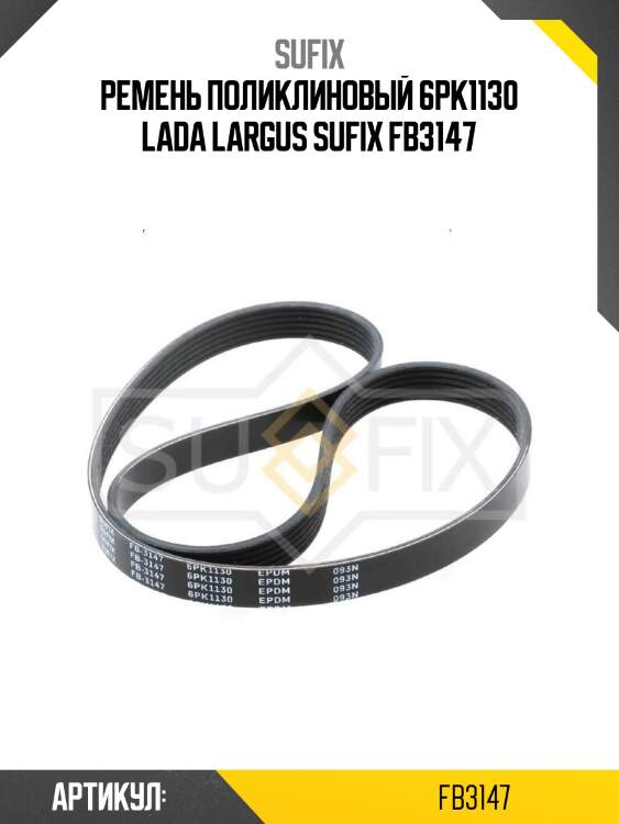 Ремень поликлиновый 6pk1130 lada largus sufix fb3147