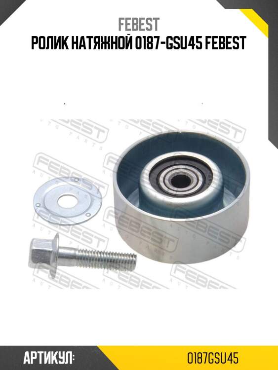 Ролик натяжной 0187-gsu45 febest