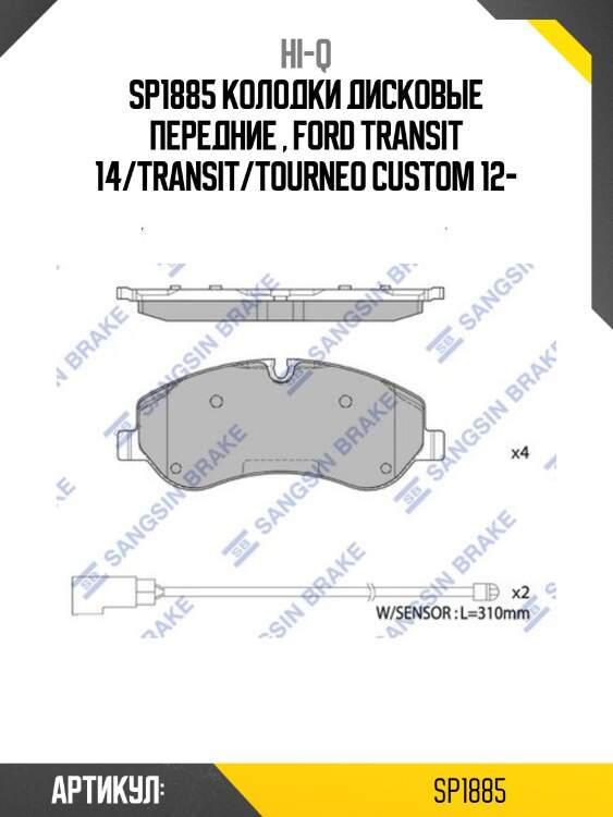 Sp1885 колодки дисковые передние , ford transit 14/transit/tourneo custom 12-
