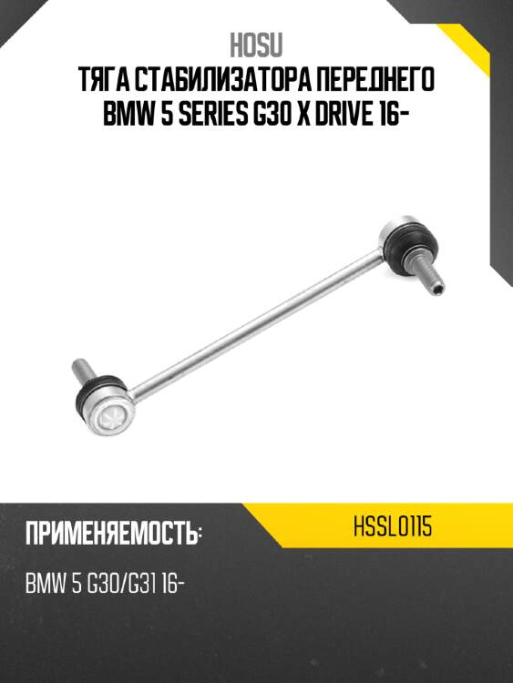 Тяга стабилизатора переднего bmw 5 series g30 x drive 16- hosu hssl0115