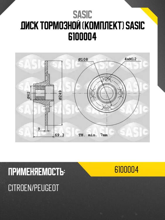 Диск тормозной (комплект) sasic 6100004