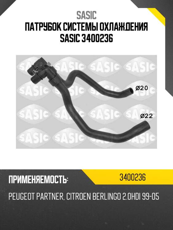 Патрубок системы охлаждения sasic 3400236