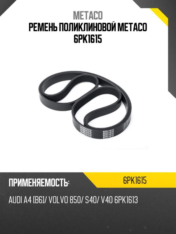 Ремень поликлиновой metaco 6pk1615