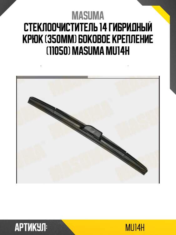 Стеклоочиститель 14 гибридный крюк (350мм) боковое крепление (11050) masuma mu14h