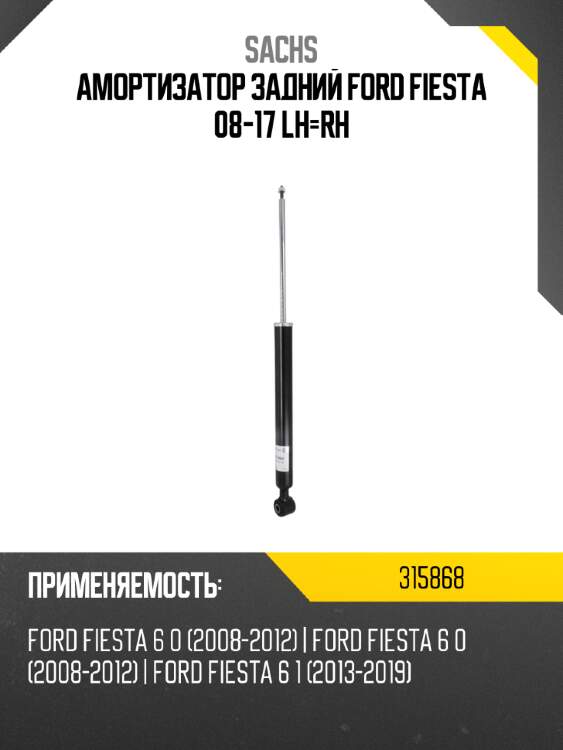 Амортизатор задний ford fiesta 08-17 lh-rh sachs 315868