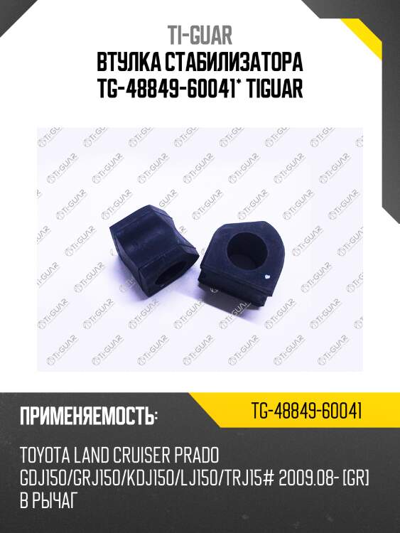 Втулка стабилизатора tg-48849-60041* tiguar