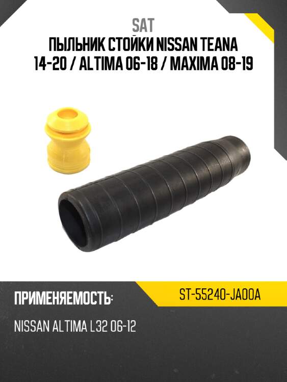 Пыльник стойки nissan teana 14-20  sat st-55240-ja00a